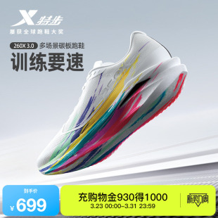 【刘景扬 董国建 杨家玉同款】特步260X3.0中考体测碳板跑鞋男女