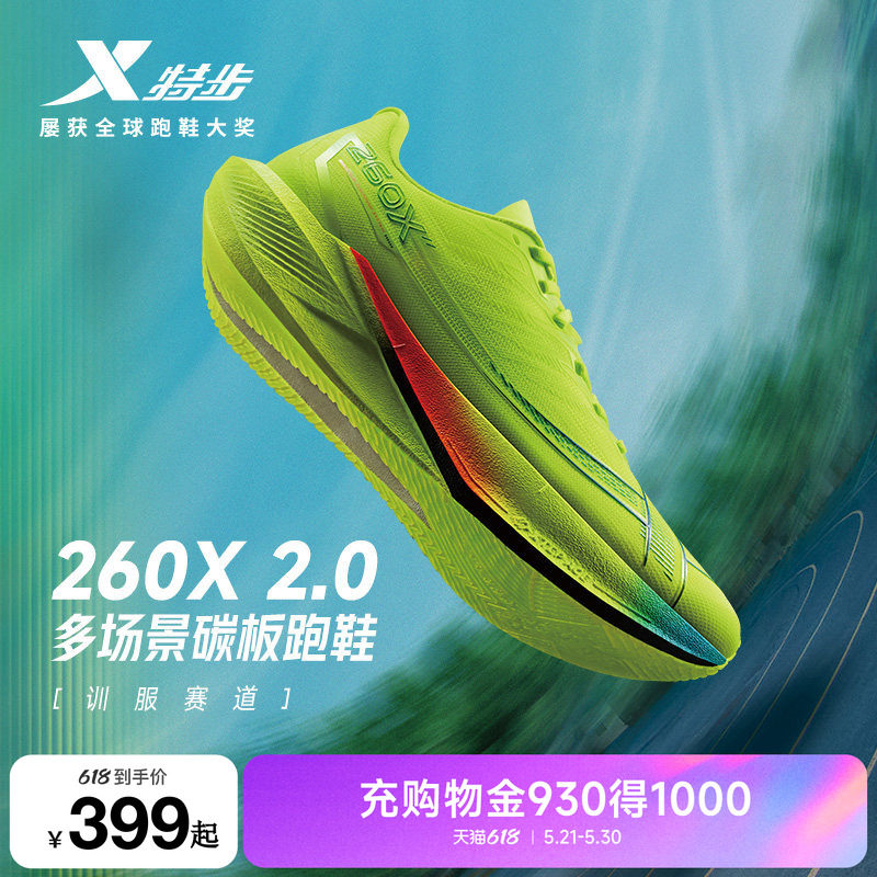 特步260X2.0丨竞速跑步鞋男碳板体育跑鞋夏减震马拉松运动训练