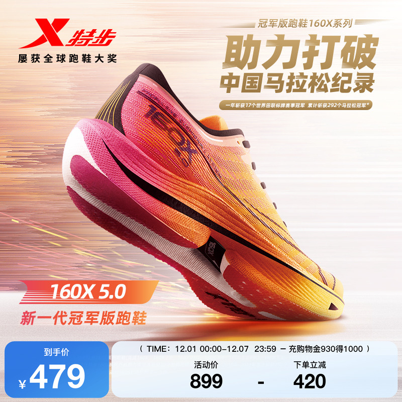 特步160X5.0新一代冠军版跑鞋