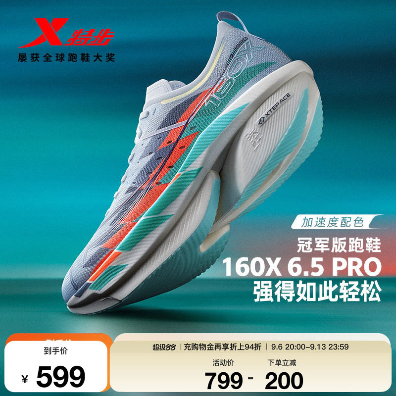 【冠军同款系列】特步160X6.5PRO竞速碳板跑步鞋男减震跑鞋6.0PRO