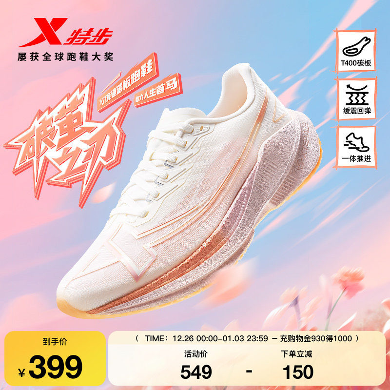 特步破茧之刃丨碳板跑步鞋女鞋新款入门竞速马拉松训练运动鞋跑鞋