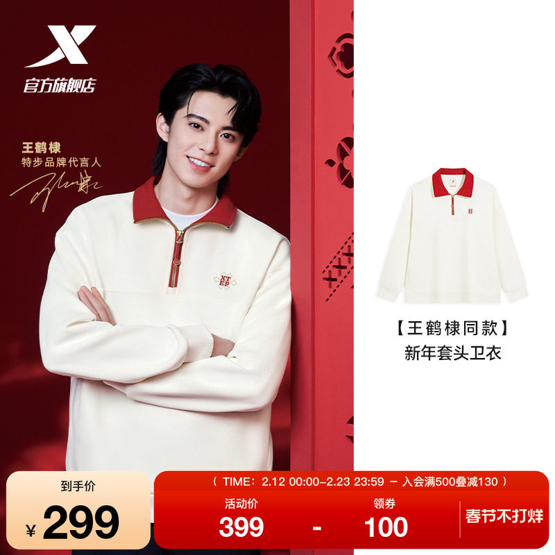 【王鹤棣同款】特步新春系列丨运动卫衣男半拉链新年红色套头上衣