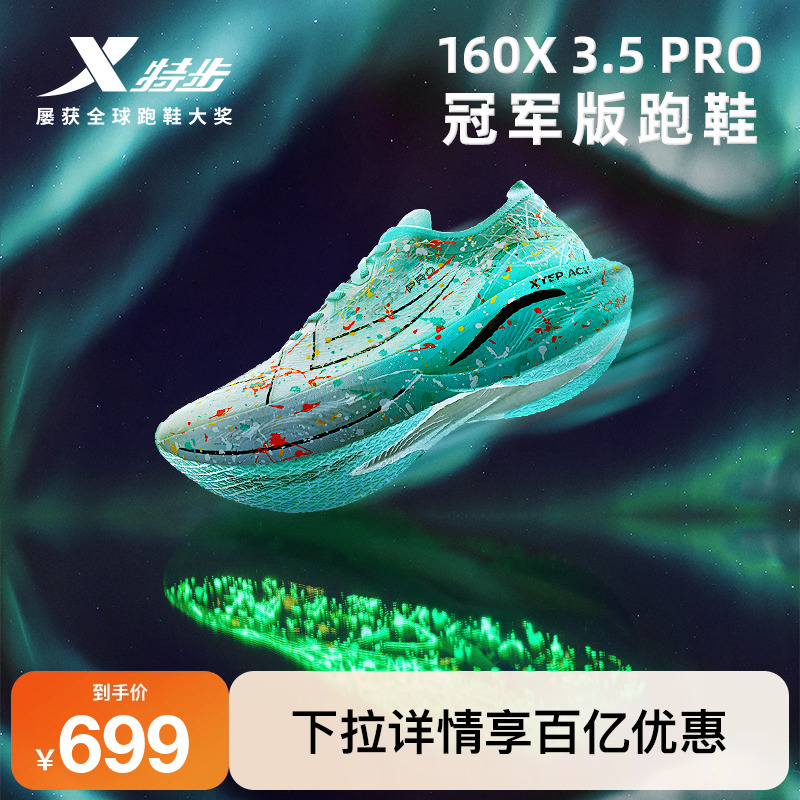 特步160x3.0PRO跑鞋160X3.5PRO