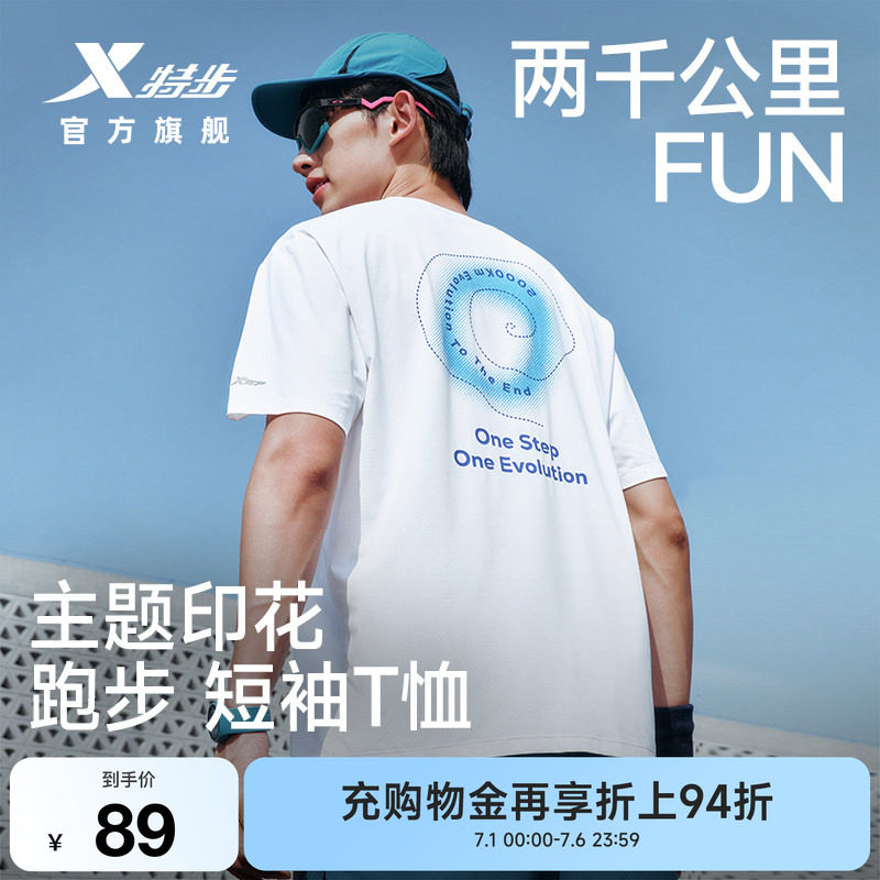 特步两千公里FUN速干冰丝T恤男