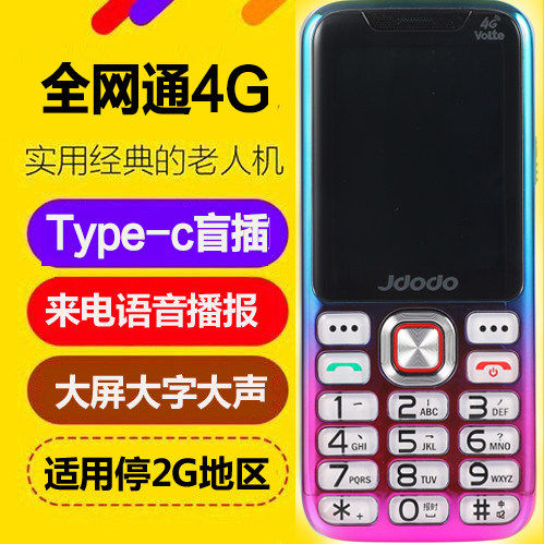 4G全网通老年机超长待机