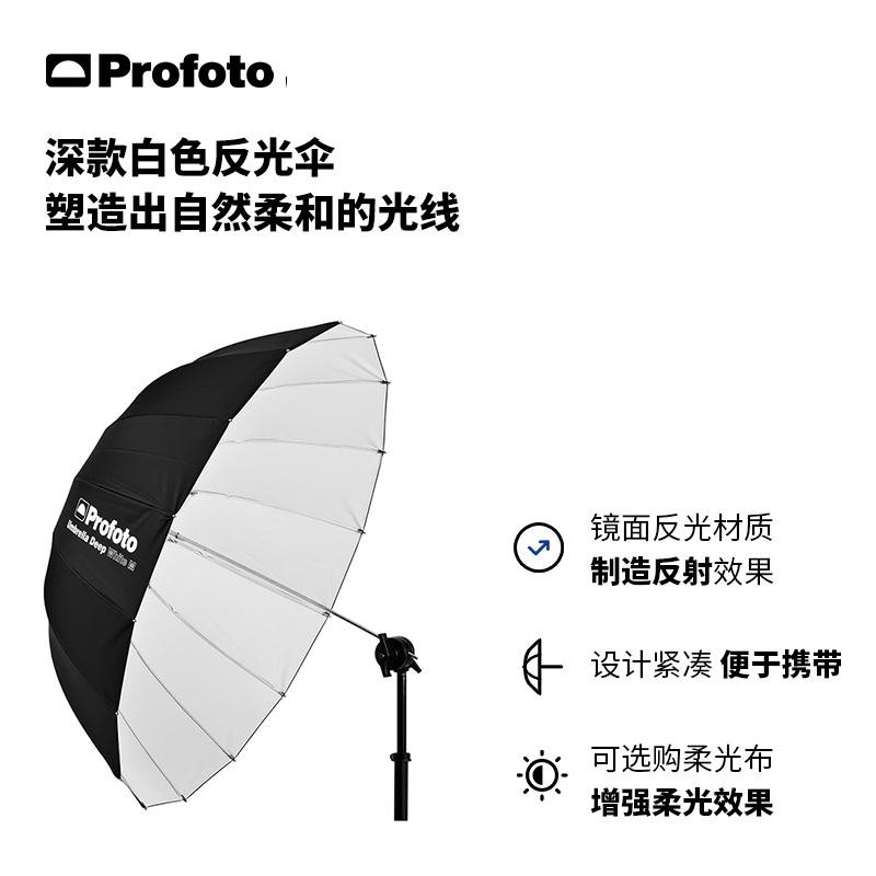 Profoto保富图 深款白色反光伞（小号/中号/大号/加大号 可选）