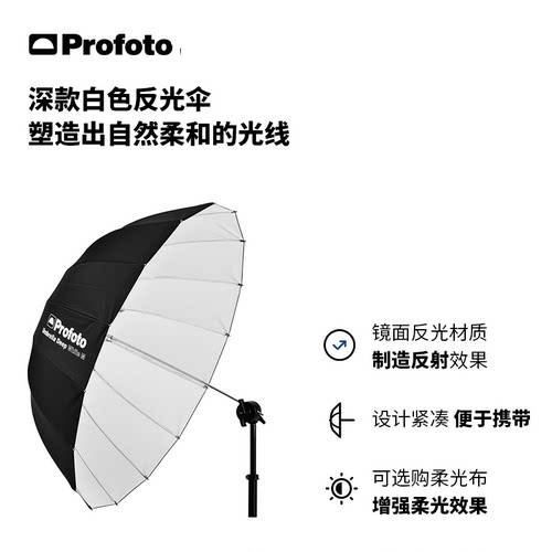 profoto保富图深款白色反光伞