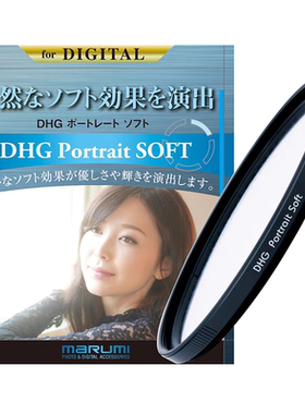 maRUmI/玛露美 DHG系列 人像柔光滤镜