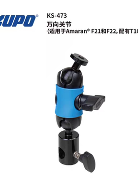 KUPO 万向关节（适用于Amaran® F21和F22，配有T10扳手） KS-473