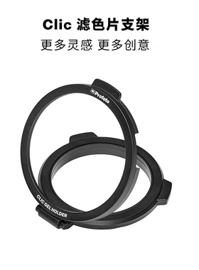 Profoto保富图 Clic滤色片支架（不含滤色片）