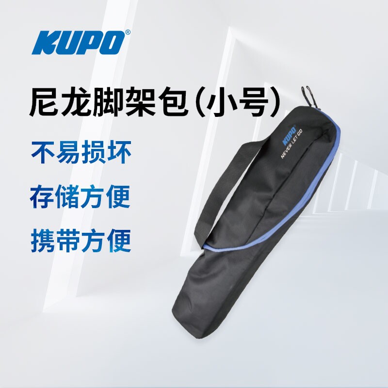 KUPO 小号脚架收纳包KSB-030拉链斜跨肩背手提袋尼龙户外拍摄影视