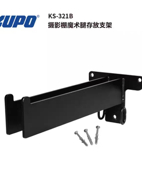KUPO 摄影棚魔术腿存放支架 KS-321B