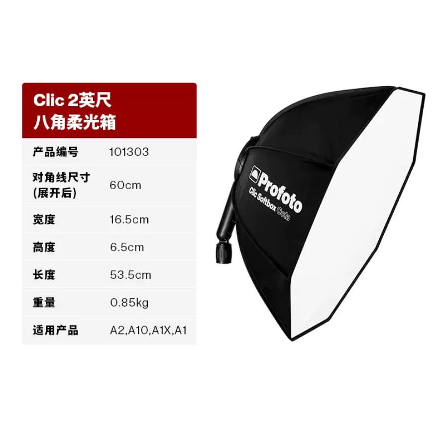 Profoto保富图 Clic A10 A2便携折叠八角柔光箱及导光栅格