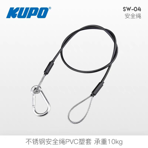 KUPO不锈钢安全绳PVC塑套承重10kg SW-04