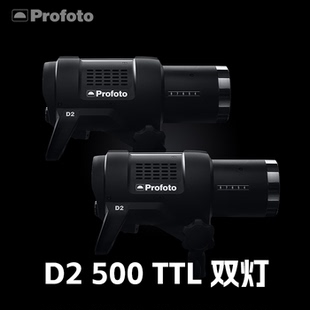 高速闪光灯500 Profoto TTL 500 Air双灯影棚摄影闪光灯 保富图D2