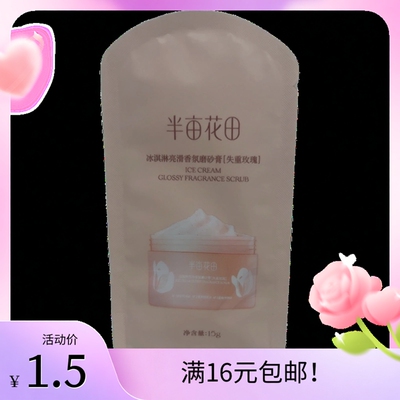 半亩花田冰淇淋亮滑香氛磨砂膏失重玫瑰角质沐浴露烟酰胺15g小样