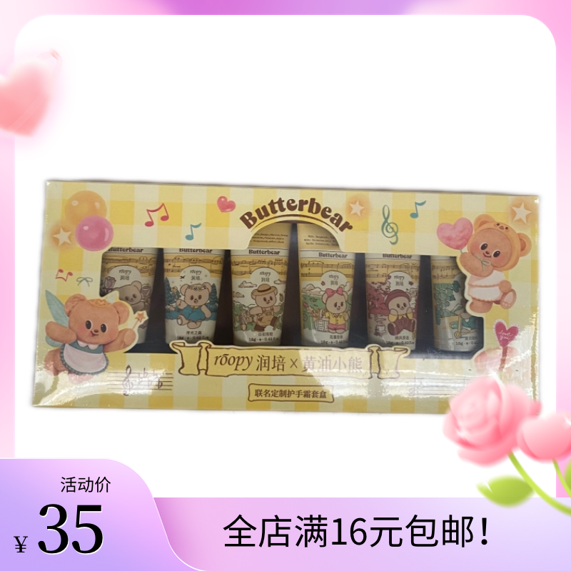 润培黄油小熊联名定制护手霜套盒