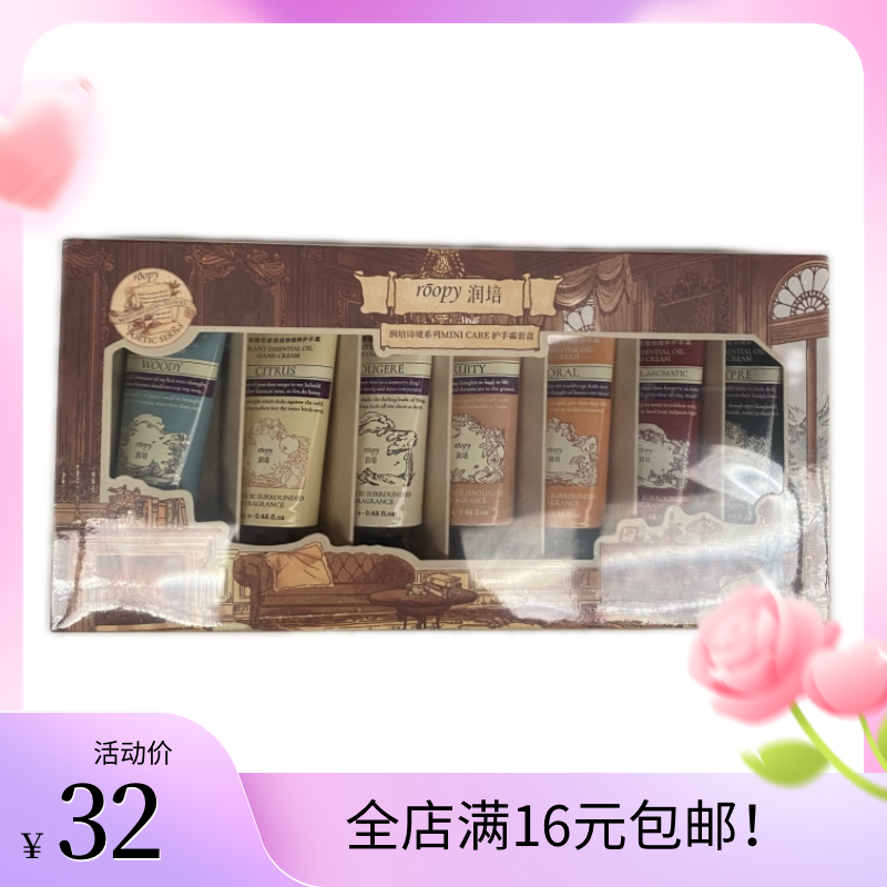 润培诗境系列MINI CARE护手霜套盒