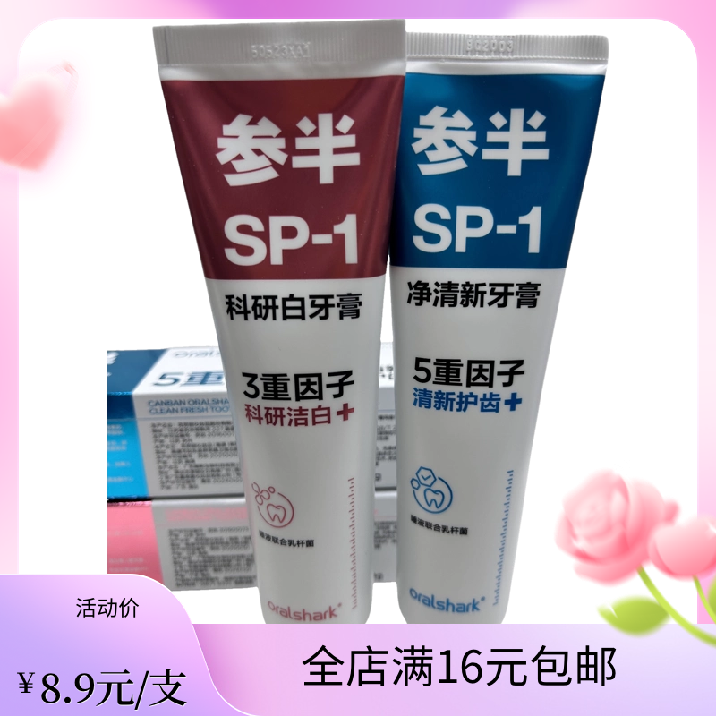 参SP-1牙膏净清新牙膏美白牙齿清新口气护龈成人男女通用180g