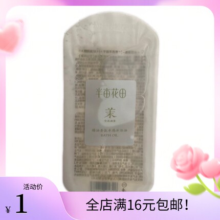 半亩花田精油香氛水感沐浴油空谷雨茉10g一片装沐浴露