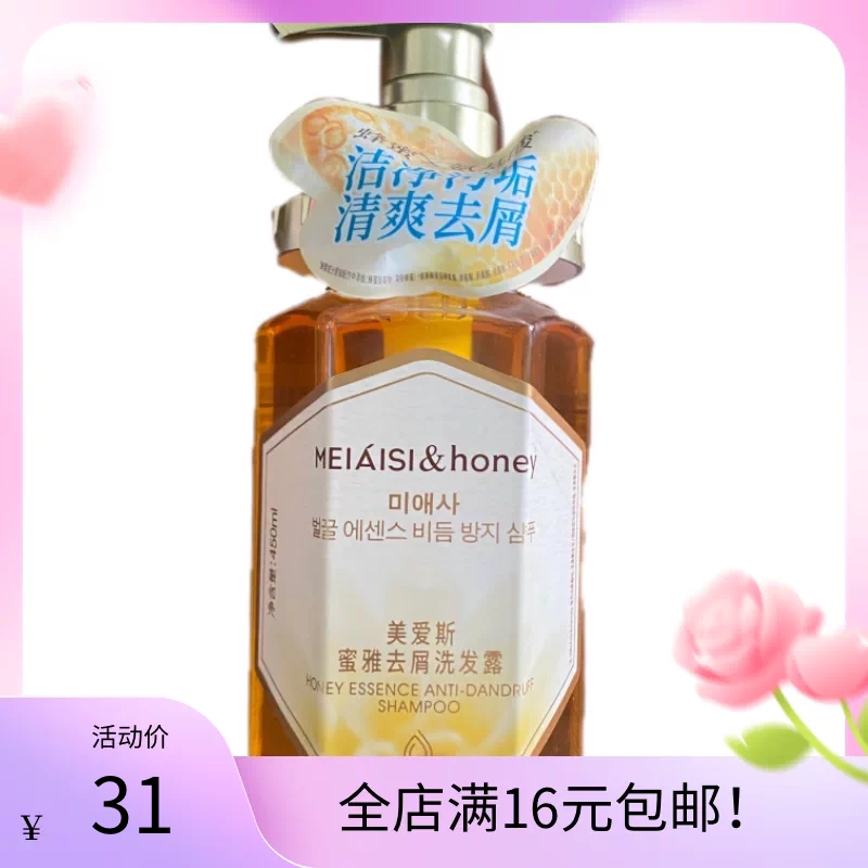 美爱斯蜜雅去屑洗发露450ml清爽去屑清爽去屑洁净污垢蜂蜜氨基酸