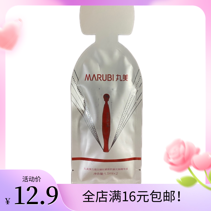 丸美弹力蛋白凝时紧致抗皱次抛精华液1.5ml*2支,美容护肤/美体/精油,次抛精华,淘宝优惠券,粉丝福利购,淘宝优惠卷