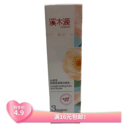溪木源山茶花氨基酸洁面乳洗面奶深层清洁敏感肌干皮男女中小样