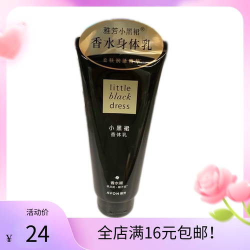 雅芳小黑裙香体乳200g全身保湿滋润香水味润肤持久留香补水