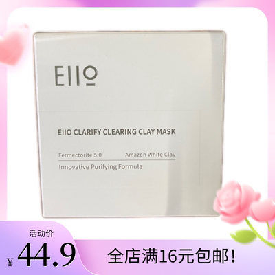 Eiio奕沃净痘控油去黑头清洁泥膜100g改善粗糙细腻皮肤清爽舒适