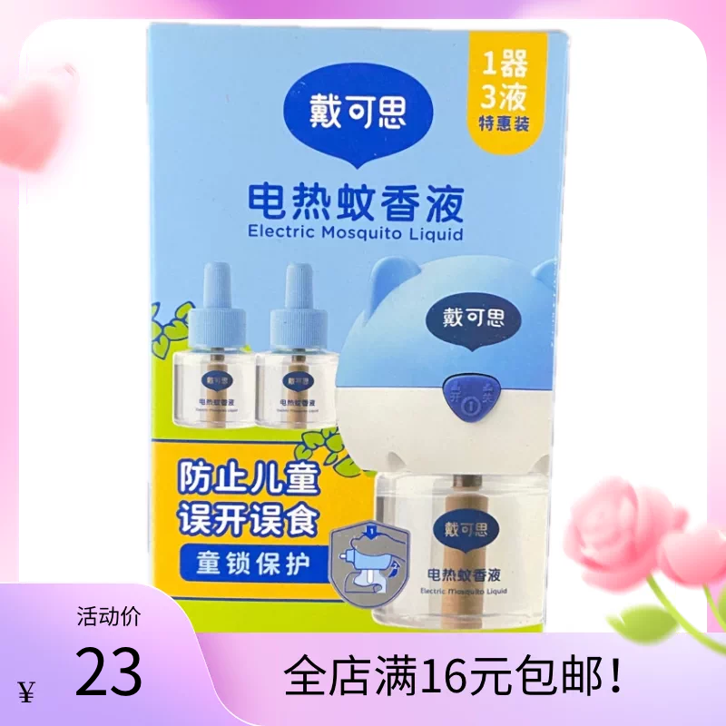 戴可思电热蚊香液45ml一器三液特惠装电动防蚊