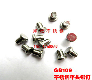 201不锈钢平头铆钉 实心铆钉 沉头铆钉GB109 2.5