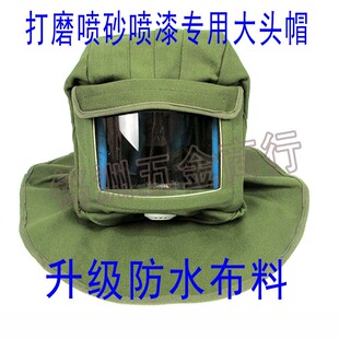 加厚防水冲砂喷砂帽喷漆防尘披肩帽大头风帽透风弧形圆弧弯玻璃