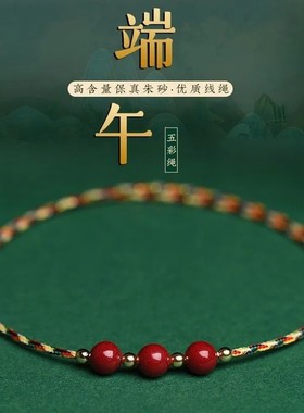 端午节五彩绳手串天然朱砂转运珠红绳手链脚链男女情侣款儿童宝宝