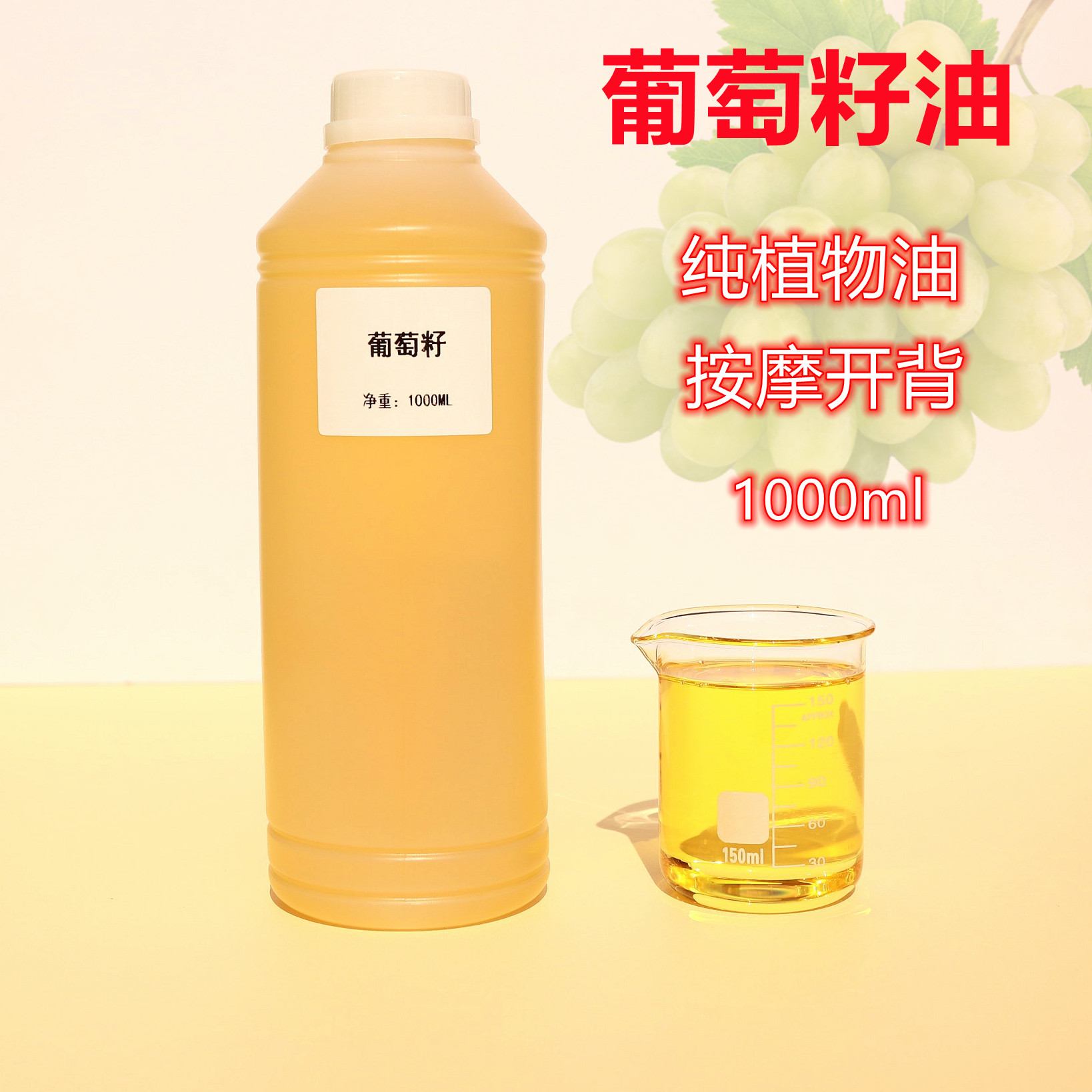 葡萄籽油基础油面部保湿全身刮痧按摩推拿开背护肤滋润美容院装