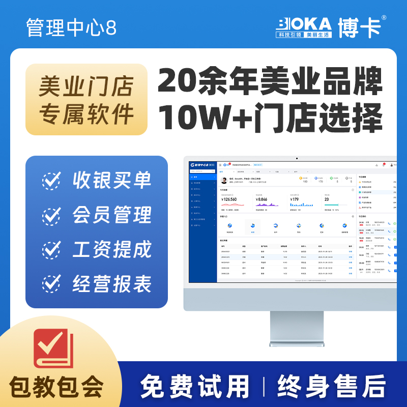 博卡收银系统管理中心8会员美容发廊美甲睫采耳足疗充值一体机