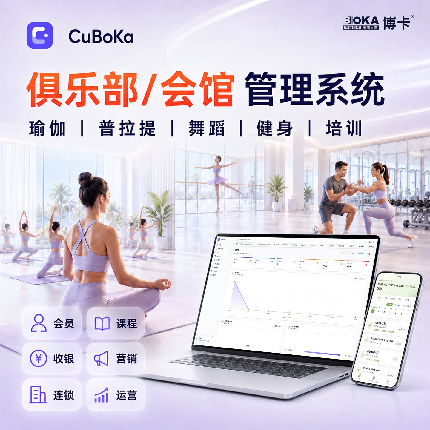 博卡CuBoKa会馆俱乐部管理系统瑜伽舞蹈健身培训会员排课预约软件