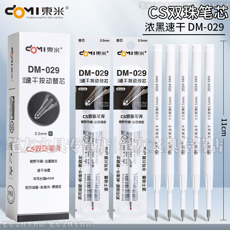 DM-029按动中性笔替芯CS双珠速干