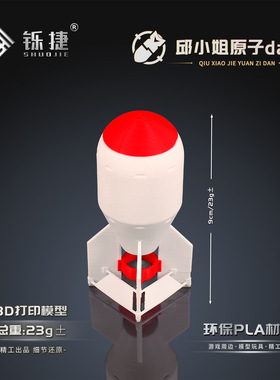 铄捷3d打印中国首颗邱小姐原子弹模型导弹玩具军迷武器摆件小号