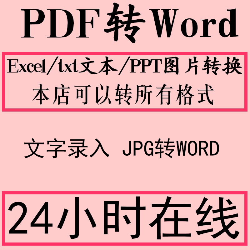 PDF转换WOR/ECXLE/TXT/合并/录入