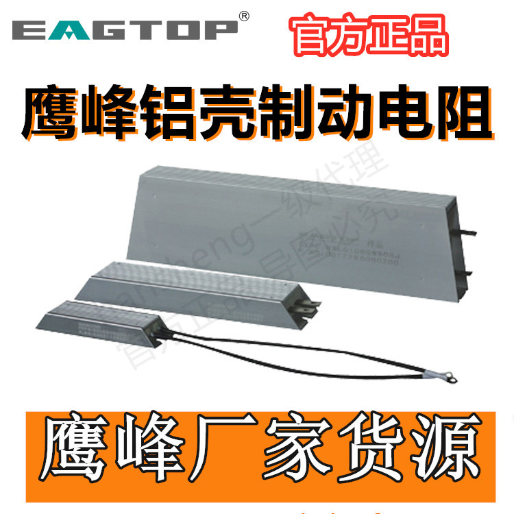 200W40R50R70R100R200R上海鹰峰EAGTOP大功率铝壳制动/刹车电阻器