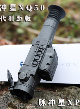 脉冲星XQ50 XP50热瞄带测距高清红外热成像Pulsar 户外搜索搜救