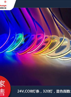 cob低压灯带24v 护眼320灯高显无主灯柔性硅胶线型无压降贴片灯条