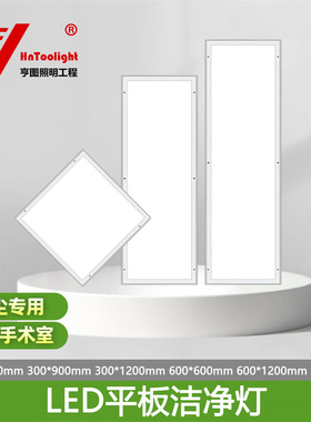 HnToolight LED平板灯30*120净化灯无尘车间医院手术室明装吸顶灯