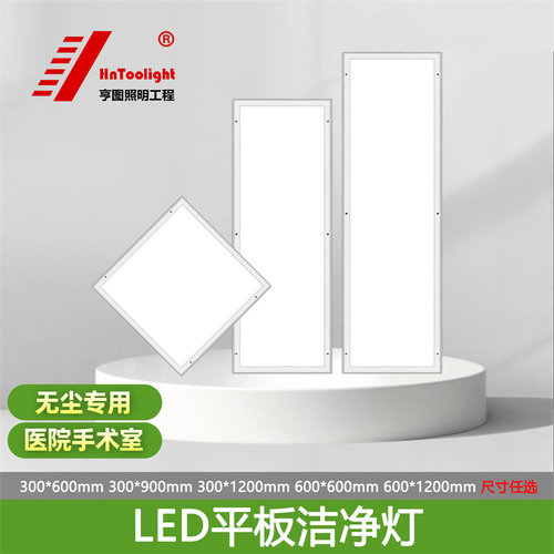 HnToolightLED平板灯30*120