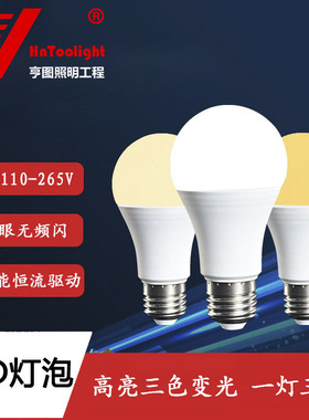HNTOOLIGHT LED灯泡e27螺口家用照明节能灯泡三色变光