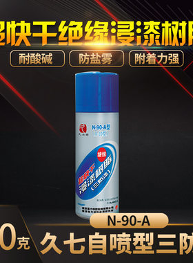 久七牌三防漆N-90-A 线路板保护防潮防水防盐雾防霉菌绝缘三防漆