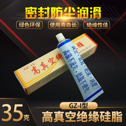 正品 高真空绝缘硅脂 真空硅脂 光学仪器防尘 润滑 密封油脂 35g
