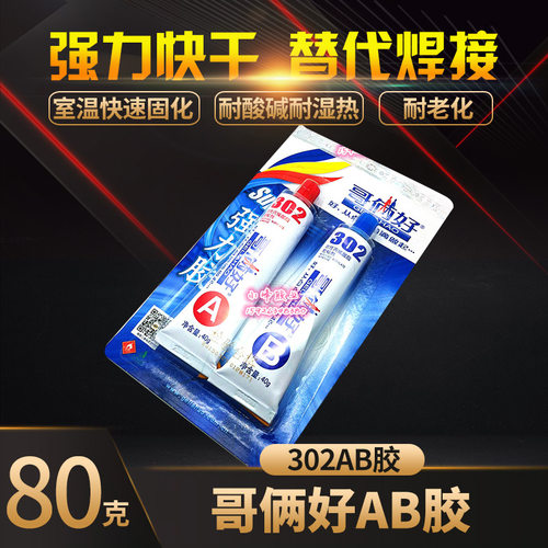 包邮 哥俩好 万能胶 AB胶 胶水 302胶水 金属胶 哥两好AB胶水 80g - 封面