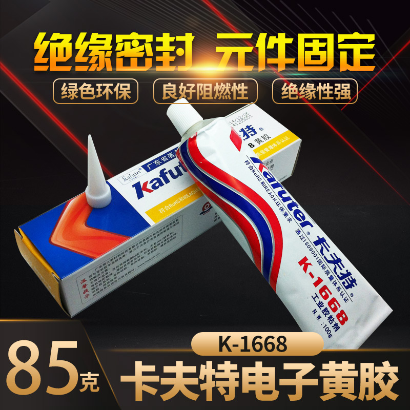 正品卡夫1668黄胶电子定位元件