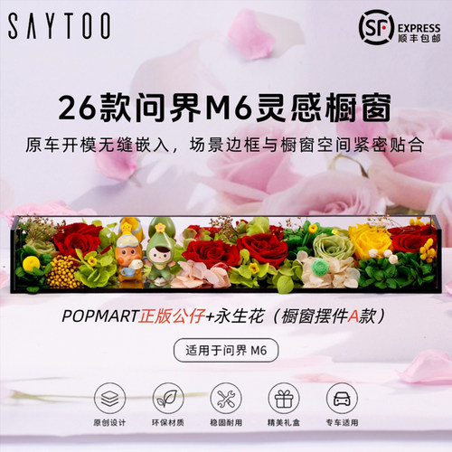 问界M6灵动橱窗公仔永生花摆件